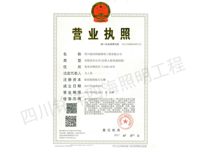 四川銘洋四海照明工程有限公司營業(yè)執(zhí)照